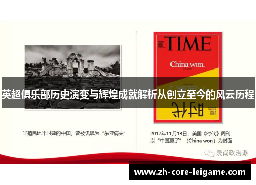 英超俱乐部历史演变与辉煌成就解析从创立至今的风云历程