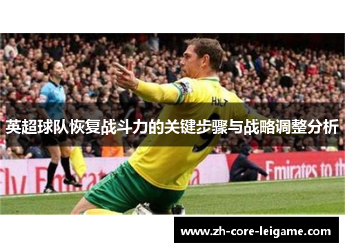英超球队恢复战斗力的关键步骤与战略调整分析