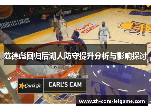范德彪回归后湖人防守提升分析与影响探讨