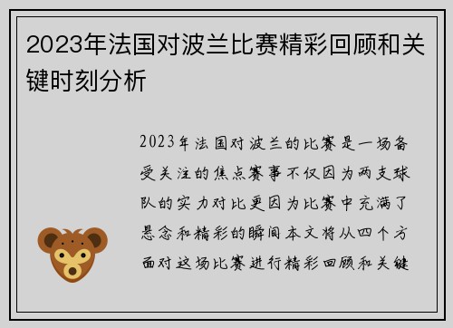 2023年法国对波兰比赛精彩回顾和关键时刻分析 2023年法国对波兰比赛精彩回顾和关键时刻分析