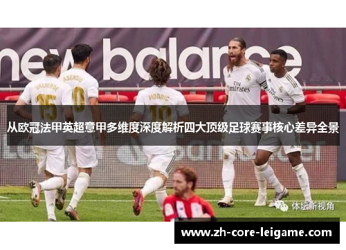 从欧冠法甲英超意甲多维度深度解析四大顶级足球赛事核心差异全景