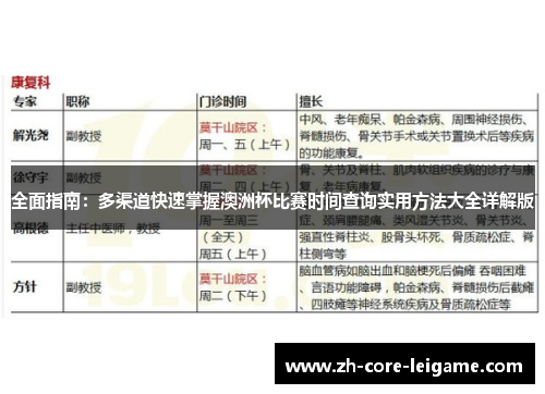 全面指南：多渠道快速掌握澳洲杯比赛时间查询实用方法大全详解版