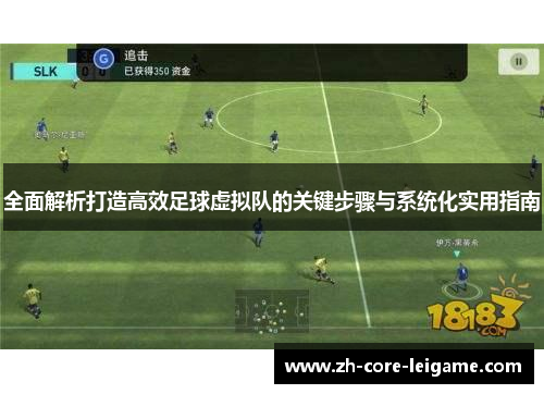 全面解析打造高效足球虚拟队的关键步骤与系统化实用指南 全面解析打造高效足球虚拟队的关键步骤与系统化实用指南