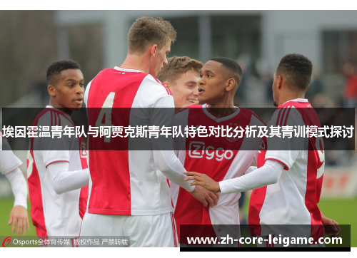 埃因霍温青年队与阿贾克斯青年队特色对比分析及其青训模式探讨 埃因霍温青年队与阿贾克斯青年队特色对比分析及其青训模式探讨
