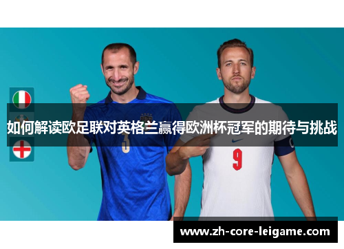 如何解读欧足联对英格兰赢得欧洲杯冠军的期待与挑战