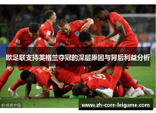 欧足联支持英格兰夺冠的深层原因与背后利益分析
