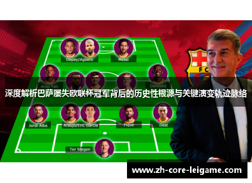 深度解析巴萨屡失欧联杯冠军背后的历史性根源与关键演变轨迹脉络 深度解析巴萨屡失欧联杯冠军背后的历史性根源与关键演变轨迹脉络