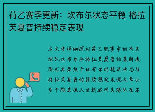 荷乙赛季更新:坎布尔状态平稳 格拉芙夏普持续稳定表现 荷乙赛季更新:坎布尔状态平稳 格拉芙夏普持续稳定表现
