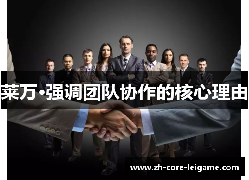 莱万·强调团队协作的核心理由