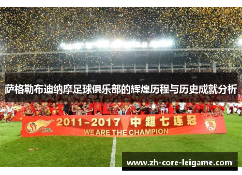 萨格勒布迪纳摩足球俱乐部的辉煌历程与历史成就分析