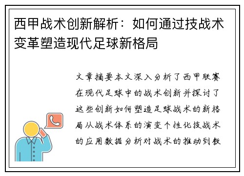 西甲战术创新解析：如何通过技战术变革塑造现代足球新格局