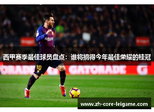 西甲赛季最佳球员盘点：谁将摘得今年最佳荣耀的桂冠