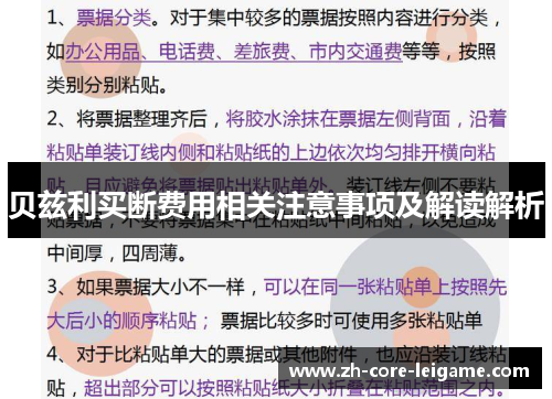 贝兹利买断费用相关注意事项及解读解析 贝兹利买断费用相关注意事项及解读解析