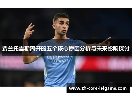 费兰托雷斯离开的五个核心原因分析与未来影响探讨 费兰托雷斯离开的五个核心原因分析与未来影响探讨