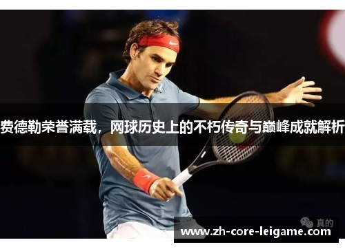 费德勒荣誉满载，网球历史上的不朽传奇与巅峰成就解析