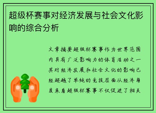超级杯赛事对经济发展与社会文化影响的综合分析 超级杯赛事对经济发展与社会文化影响的综合分析