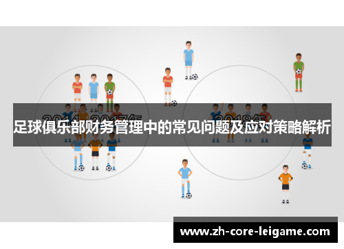 足球俱乐部财务管理中的常见问题及应对策略解析