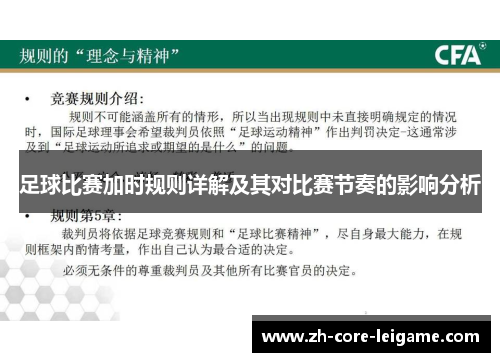 足球比赛加时规则详解及其对比赛节奏的影响分析 足球比赛加时规则详解及其对比赛节奏的影响分析