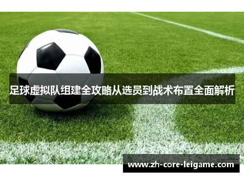 足球虚拟队组建全攻略从选员到战术布置全面解析