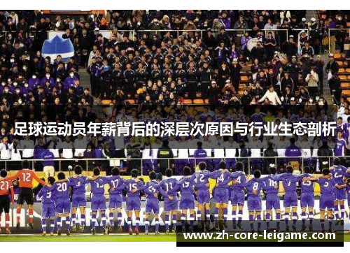 足球运动员年薪背后的深层次原因与行业生态剖析 足球运动员年薪背后的深层次原因与行业生态剖析
