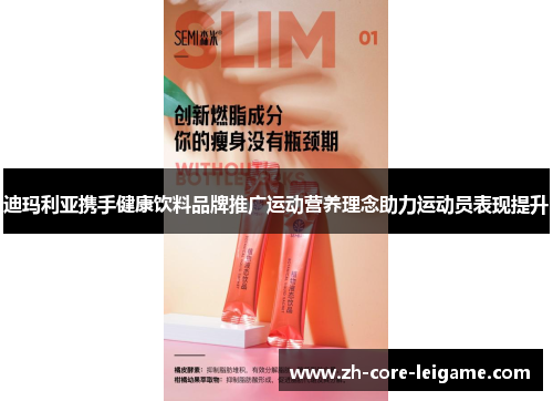 迪玛利亚携手健康饮料品牌推广运动营养理念助力运动员表现提升