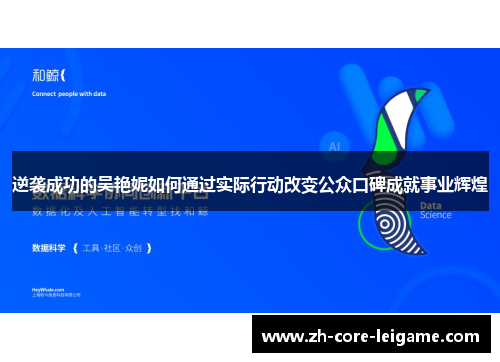 逆袭成功的吴艳妮如何通过实际行动改变公众口碑成就事业辉煌 逆袭成功的吴艳妮如何通过实际行动改变公众口碑成就事业辉煌