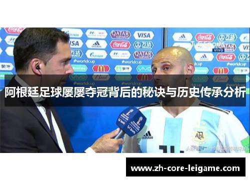 阿根廷足球屡屡夺冠背后的秘诀与历史传承分析