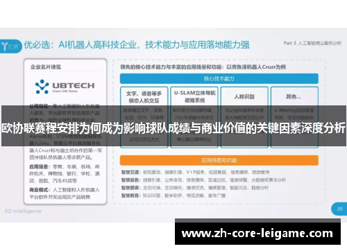欧协联赛程安排为何成为影响球队成绩与商业价值的关键因素深度分析 欧协联赛程安排为何成为影响球队成绩与商业价值的关键因素深度分析
