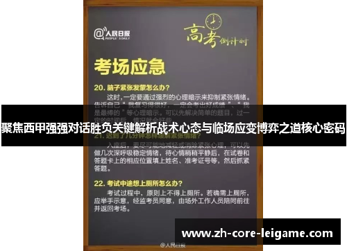 聚焦西甲强强对话胜负关键解析战术心态与临场应变博弈之道核心密码 聚焦西甲强强对话胜负关键解析战术心态与临场应变博弈之道核心密码