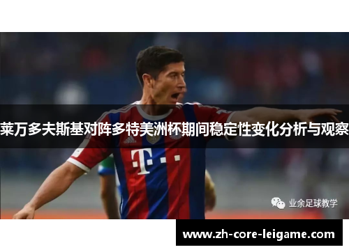 莱万多夫斯基对阵多特美洲杯期间稳定性变化分析与观察