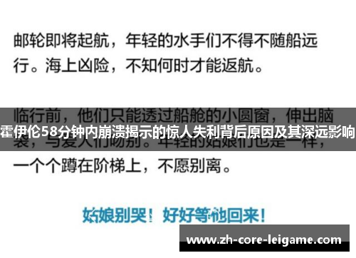 霍伊伦58分钟内崩溃揭示的惊人失利背后原因及其深远影响 霍伊伦58分钟内崩溃揭示的惊人失利背后原因及其深远影响