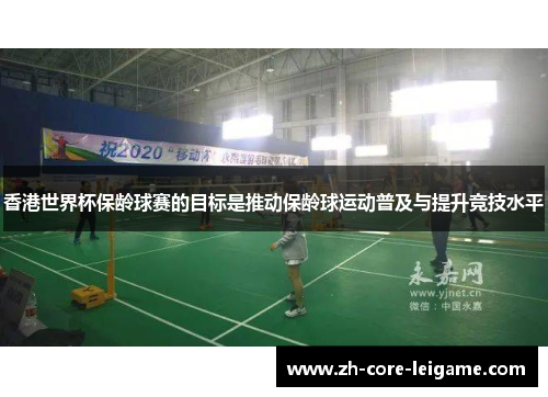 香港世界杯保龄球赛的目标是推动保龄球运动普及与提升竞技水平