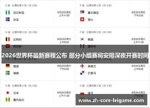 2026世界杯最新赛程公布 部分小组赛将安排深夜开赛时间