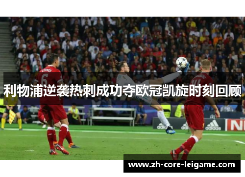 利物浦逆袭热刺成功夺欧冠凯旋时刻回顾