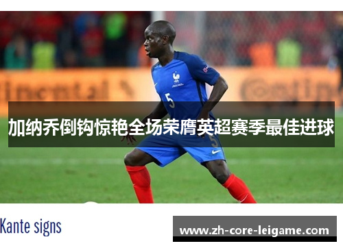 加纳乔倒钩惊艳全场荣膺英超赛季最佳进球