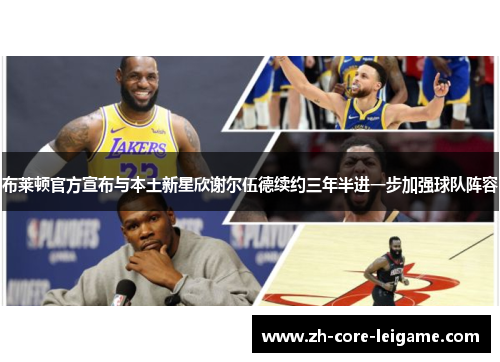 布莱顿官方宣布与本土新星欣谢尔伍德续约三年半进一步加强球队阵容