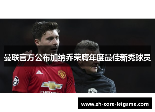 曼联官方公布加纳乔荣膺年度最佳新秀球员