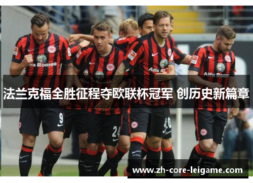 法兰克福全胜征程夺欧联杯冠军 创历史新篇章