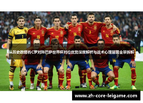 从历史数据看C罗对阵巴萨世界杯对位优势深度解析与战术心理层面全景拆解 从历史数据看C罗对阵巴萨世界杯对位优势深度解析与战术心理层面全景拆解