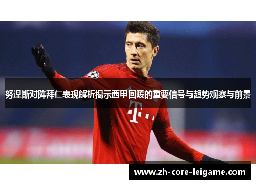 努涅斯对阵拜仁表现解析揭示西甲回暖的重要信号与趋势观察与前景