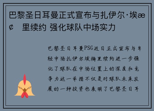 巴黎圣日耳曼正式宣布与扎伊尔·埃梅里续约 强化球队中场实力 巴黎圣日耳曼正式宣布与扎伊尔·埃梅里续约 强化球队中场实力