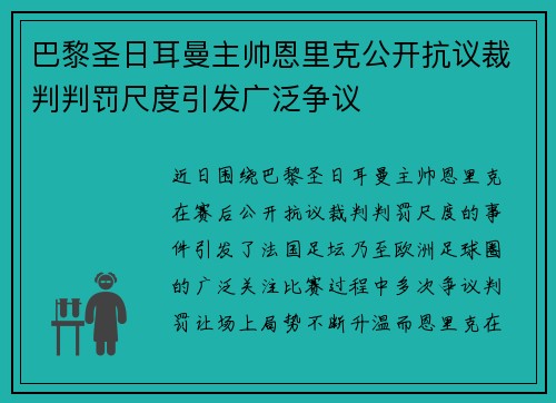巴黎圣日耳曼主帅恩里克公开抗议裁判判罚尺度引发广泛争议