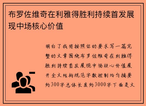 布罗佐维奇在利雅得胜利持续首发展现中场核心价值