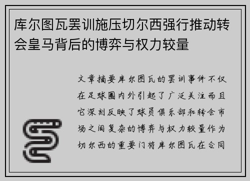 库尔图瓦罢训施压切尔西强行推动转会皇马背后的博弈与权力较量