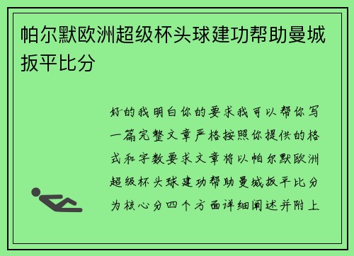 帕尔默欧洲超级杯头球建功帮助曼城扳平比分