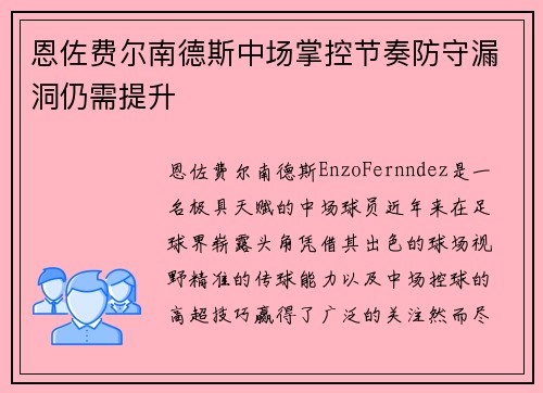 恩佐费尔南德斯中场掌控节奏防守漏洞仍需提升