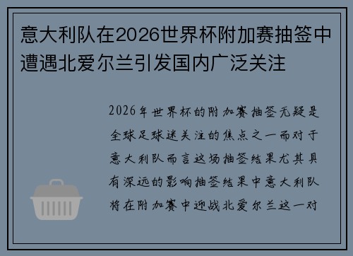 意大利队在2026世界杯附加赛抽签中遭遇北爱尔兰引发国内广泛关注 意大利队在2026世界杯附加赛抽签中遭遇北爱尔兰引发国内广泛关注