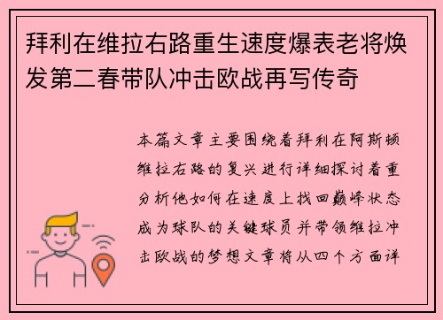 拜利在维拉右路重生速度爆表老将焕发第二春带队冲击欧战再写传奇