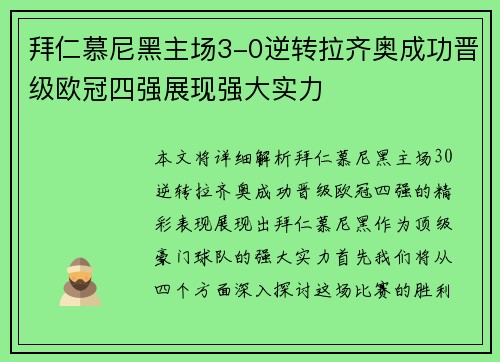 拜仁慕尼黑主场3-0逆转拉齐奥成功晋级欧冠四强展现强大实力
