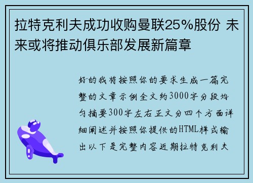 拉特克利夫成功收购曼联25%股份 未来或将推动俱乐部发展新篇章 拉特克利夫成功收购曼联25%股份 未来或将推动俱乐部发展新篇章